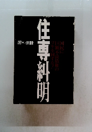 住専糾明　潮　1996年3月号