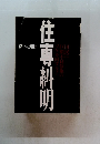 住専糾明　潮　1996年3月号