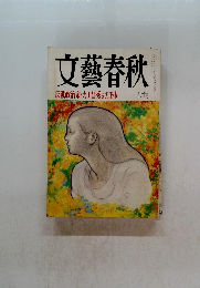 文藝春秋　反戦政治家・大田昌秀氏の正体　平成八年十月一日発行