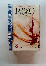 世界最高のミステリ綜合誌 エラリイラリイクイーンス ミステリマガジン　1961年8月号