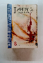 世界最高のミステリ綜合誌 エラリイラリイクイーンス ミステリマガジン　1961年8月号