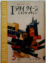 エラリイ クイーン ミステリマガジン1959年5月号