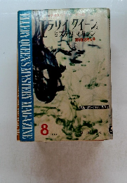 エラリイ・クイーンズ・ミステリ・マガジン 1960年8月号