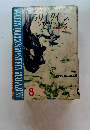 エラリイ・クイーンズ・ミステリ・マガジン 1960年8月号