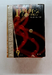 エラリイ クイーン ミステリマガジン　1960　9
