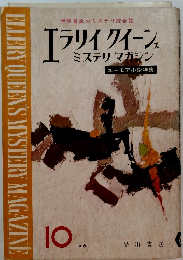 エラリイ クイーン　1961年10月号