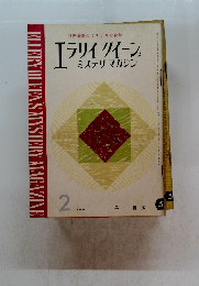 エラリイ・クイーンズ　ミステリマガジン　1961年2月号