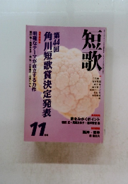 短歌　11月号