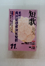 短歌　11月号