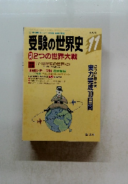 受験の世界史 　1993年11月号　