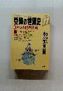 受験の世界史 　1993年11月号　