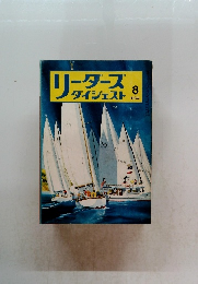 リーダースダイジェスト 1974年8号