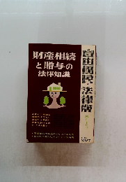 財産相続と贈与の法律知識　No.287　5/1号