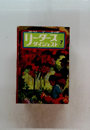 リーダーズダイジェスト　1971年7月号