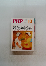 PHP 10　No.749　周りを明るくできる人