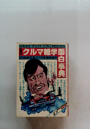 クルマ雑学面白事典　11月号