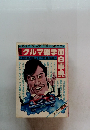 クルマ雑学面白事典　11月号