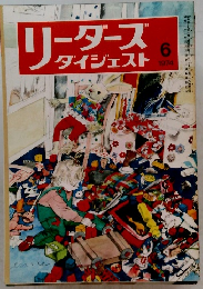 リーダースダイジェスト　1974年6号