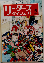 リーダースダイジェスト　1974年6号