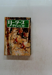 リーダース ダイジェスト　1974年11月号