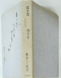 都々逸 四十年　柳家小三亀松