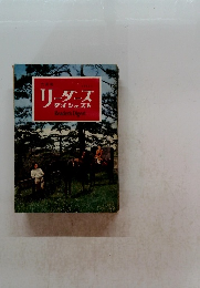 リーダーズ　ダイジェスト