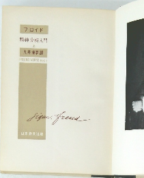 精神分析入門 上