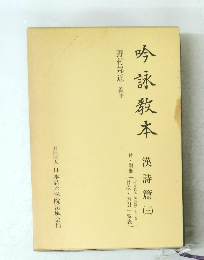 吟詠教本