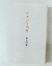 ア ジ の 界 本