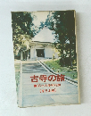 古寺の旅 35士の美術行脚 [東日本編]
