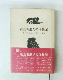 戦没者遺児の体験記岐阜県遺族会青壮年部編