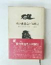 戦没者遺児の体験記岐阜県遺族会青壮年部編