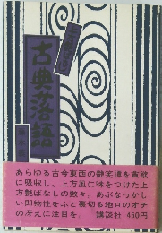 上方艶ばなし 古典落語