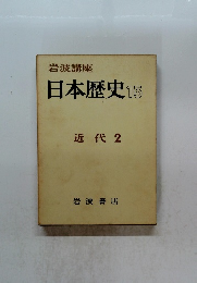 日本歴史　15　近代　2