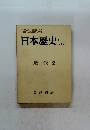 日本歴史　15　近代　2