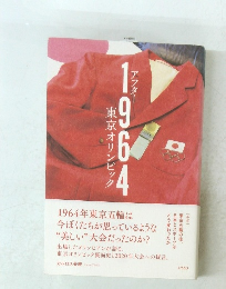 東京オリンピック1964.