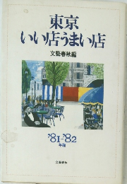 東京いい店うまい店