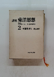 講座東洋思想　2