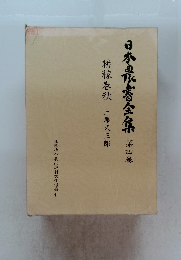 日本泉書全集 第4巻