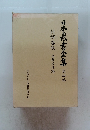 日本泉書全集 第4巻