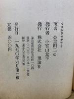 タスケテクダサイ : 仁保事件と岡部さん