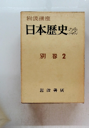 日本歴史　23　別巻 2
