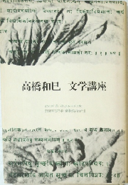 高橋和巳　文学講座