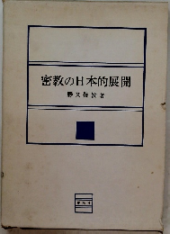 密教の日本的展開