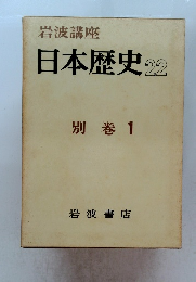 日本歴史22　別巻 1