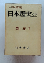 日本歴史22　別巻 1
