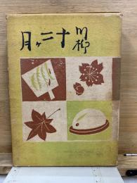 川柳十二ケ月
