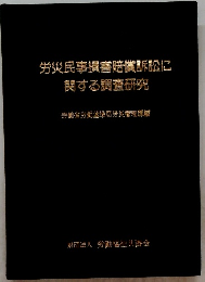 労災民事損害賠償訴訟に関する調査研究