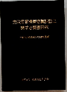 労災民事損害賠償訴訟に関する調査研究