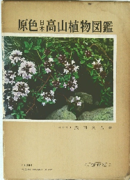 原色日本高山植物図鑑